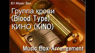 Группа крови (Blood Type)/КИНО (KINO) [Music Box]