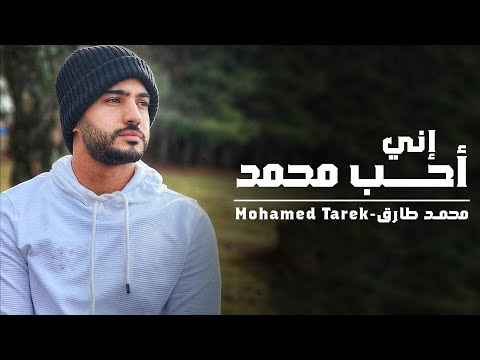 محمد طارق إني أحب محمدا     