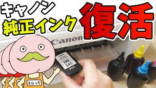 キャノン TS3330 TS3130 TS3130S 純正インク交換は詰め替えインクで再利用できる！