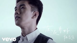 Video thumbnail of "林奕匡 Phil Lam - 有淚多好 (official MV)"