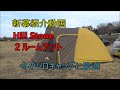 新幕紹介動画　Hill Stone  ２ルームテント