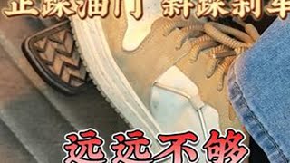 只知道“正踩刹车 斜踩油门”，并不能完全避免油门当刹车的事故 安全驾驶