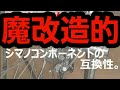 魔改造的なコンポ構成から見えるシマノコンポの互換性