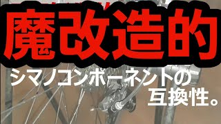 魔改造的なコンポ構成から見えるシマノコンポの互換性