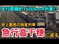 【迷列車で行こう】#45 走行距離1600キロ!?史上最長の距離を走った伝説の急行•高千穂号に迫る!