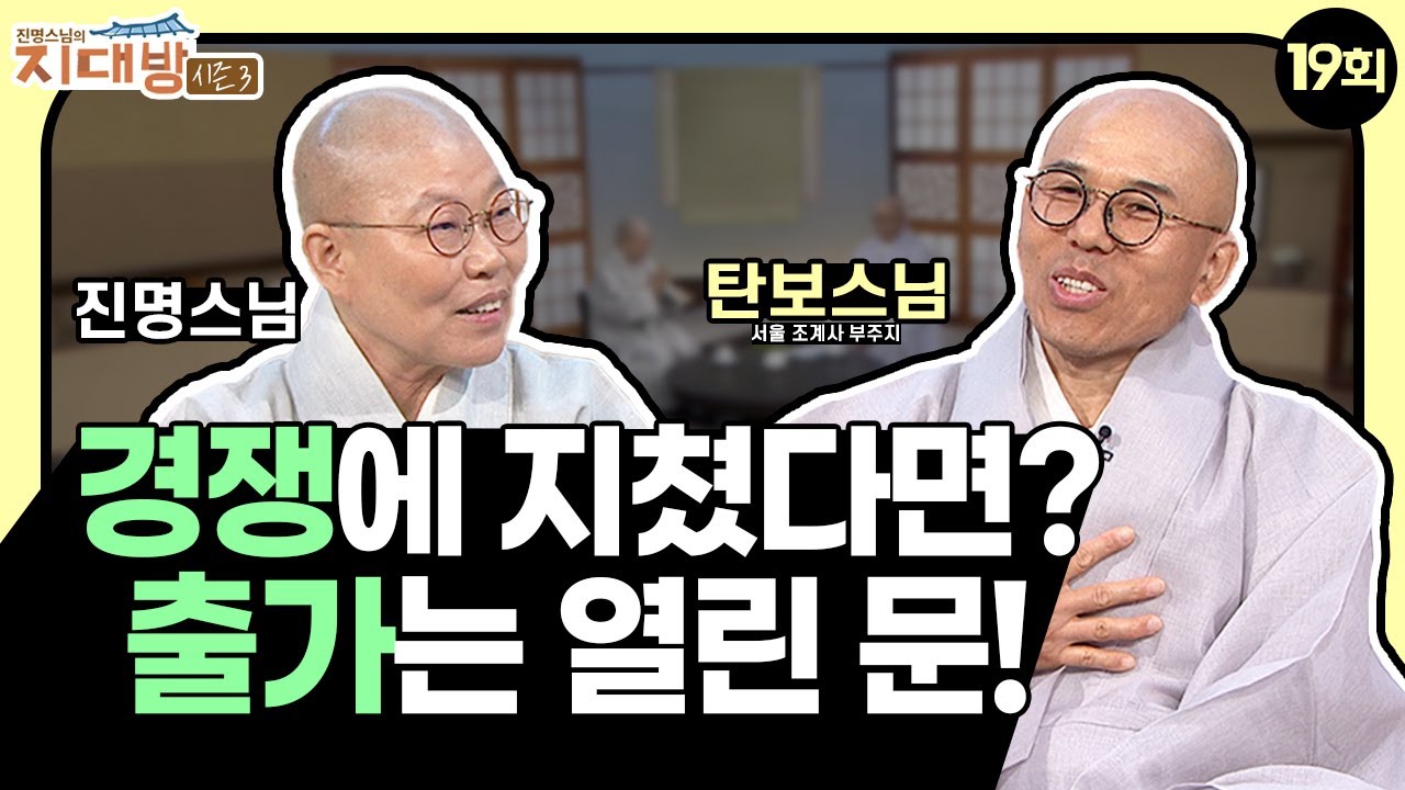 무한경쟁에 지친 이들에게 열려 있는 출가의 문! 사찰에서 치유 받는 시간 - 서울 조계사 부주지 탄보스님 | 진명스님의 지대방 시즌3