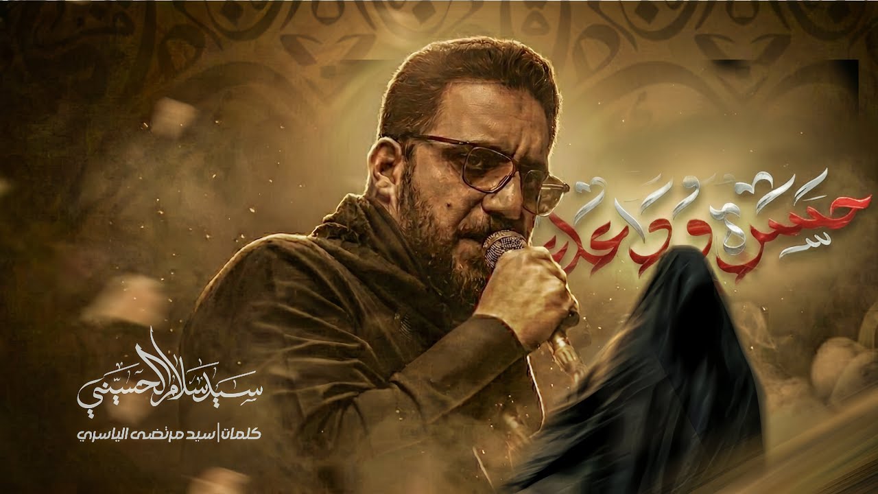 حسرة اوداعك || السيد سلام الحسيني 