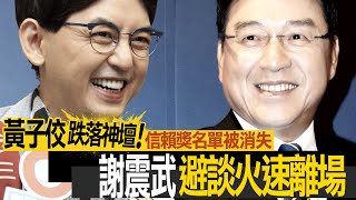 黃子佼跌落神壇！消失「信賴獎」名單　謝震武避談火速離場｜壹蘋新聞網