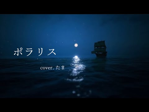 ポラリス（Aimer）cover.【歌詞付き】