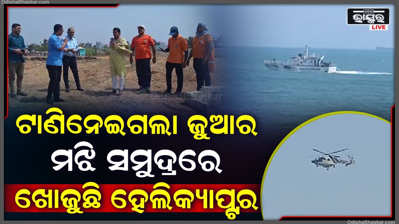 କେତେ ହସ ଖୁସିରେ ସମୁଦ୍ରରେ ଗାଧୋଉଥିଲେ...ହଠାତ୍ ଅଶାନ୍ତ ହୋଇଗଲା ସମୁଦ୍ର, ଯୁବକର ମିଳୁନି ପତା...
