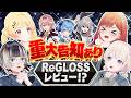 【緊急会見】◯◯◯解禁!!今こそReGLOSSに物申す!? 【#ReGLOSS夏の重大告知】