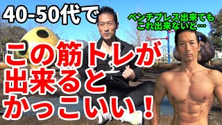 40-50代でこれが出来るとかっこいい！＠千葉県鎌ケ谷市　ベンチプレスやスクワットができても、これが出来ないとかっこ悪い…出来ますか？アブダクション　プランク　ふくらはぎ