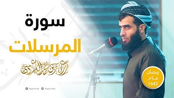 تلاوة تروي قلبك | سورة المرسلات بصوت القارئ رزكار محمد