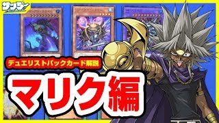 【#遊戯王】「俺は闇が大好きでね」デュエリストパックカード解説「マリク編」【#解説】