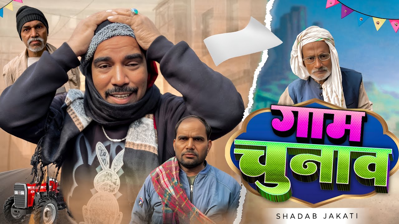 Gaam chunav 😂 Shadab jakati