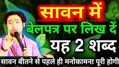 Savan: #सावन में बेलपत्र पर लिख दें यह 2 शब्द, सावन खत्म होने के पहले मनोकामना पूरी होगी #belpatra