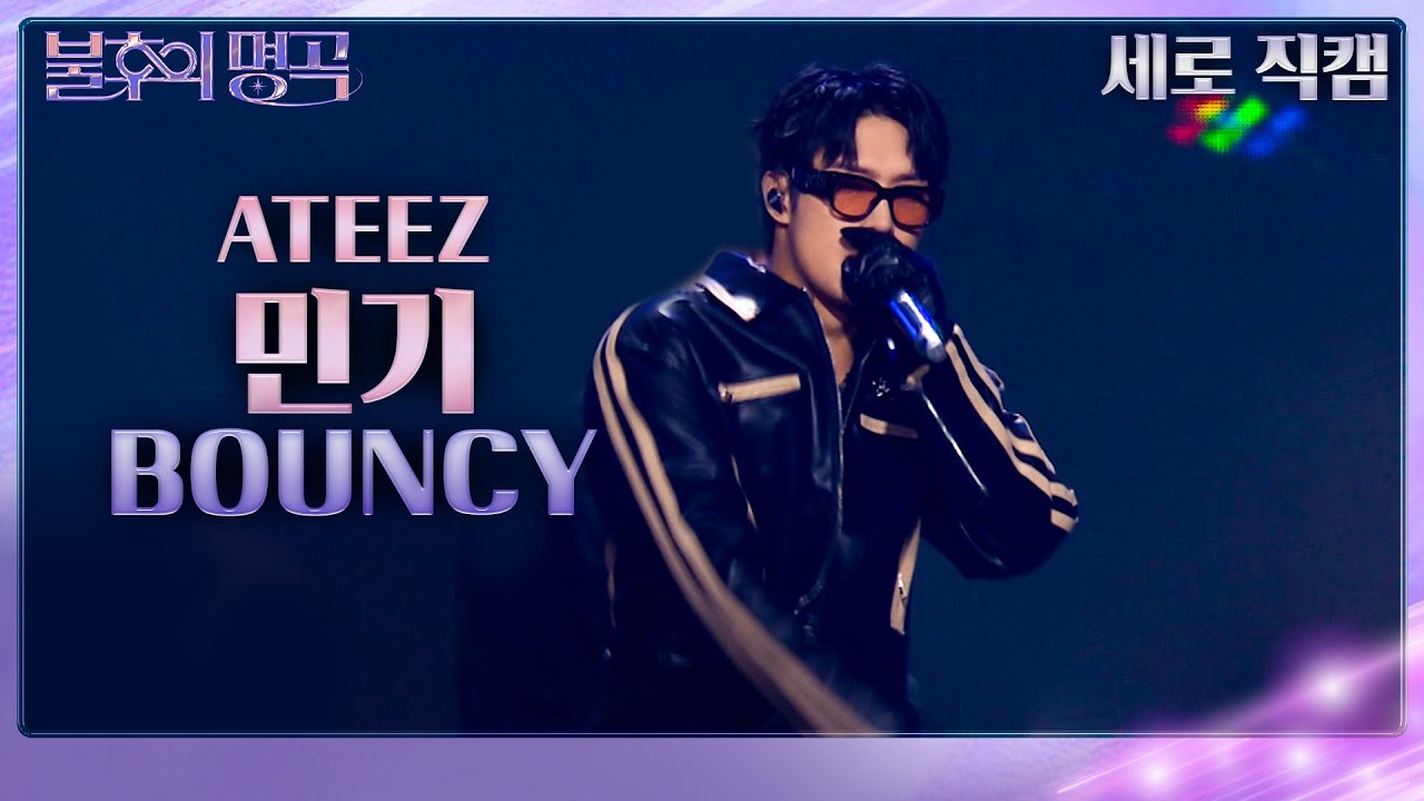 [세로직캠] 에이티즈(ATEEZ) 민기 - BOUNCY [불후의 명곡2 전설을 노래하다/Immortal Songs 2] | KBS 231118 방송