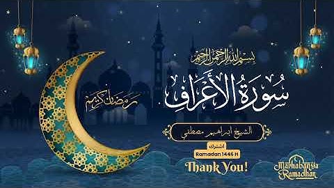 سورة الأعراف كامله || الـشيـــخ ابراهـيـــم مصـطـفــي