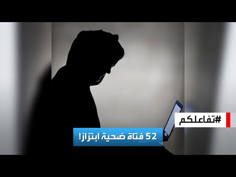 تفاعلكم تفاصيل جريمة ابتزاز في اليمن وقعت ضحيتها  فتاة