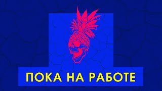 СИБСКАНА, ПАША ФАНК - ПОКА НА РАБОТЕ БЫЛИ ПРЕДКИ