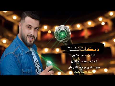 الفنان ماجد هشوم صوت الفن جمعة الفياض ٧٦٤٩٩٨٥٣