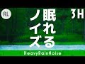 ​『眠れるノイズ』HeavyRainNoise 大雨 3時間編 (リラックス音楽で眠れない方 不眠症気味の方)『Nemureru Noise』HeavyRainNoise 3-HoursVersion
