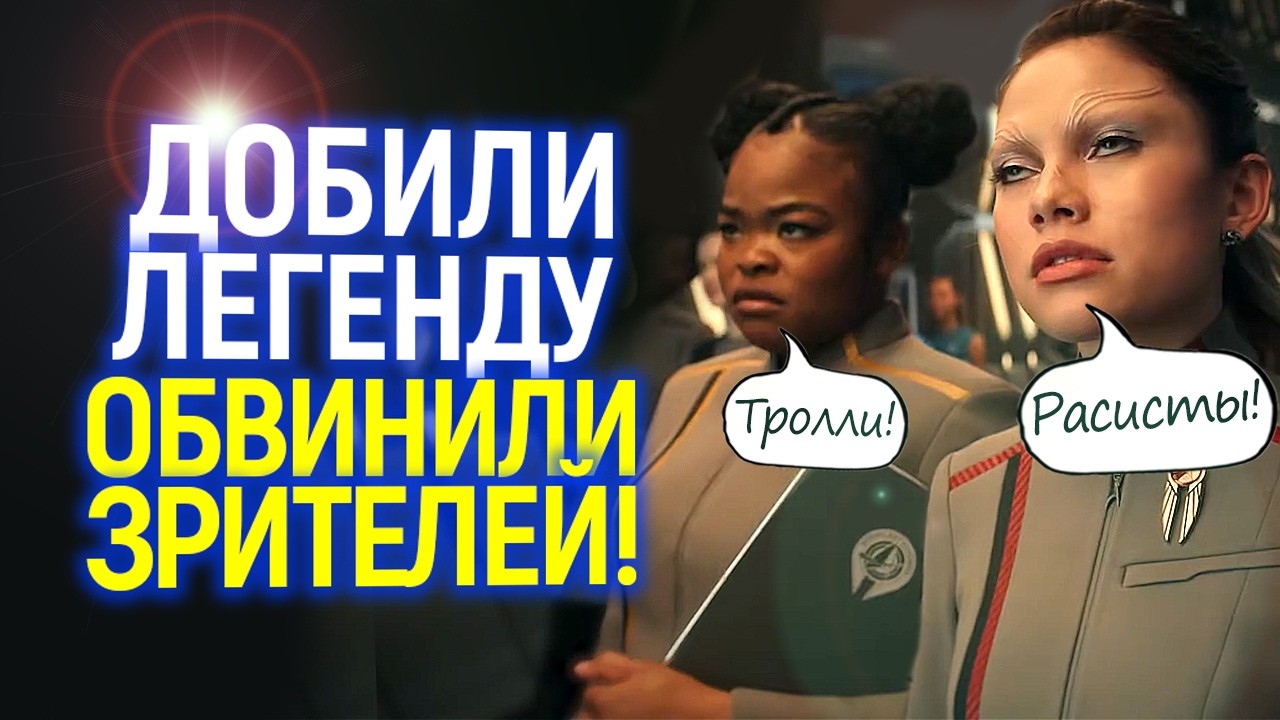 Греб@ный стыд! Адепты повестки добили Стар Трек и обвинили во всём зрителей...