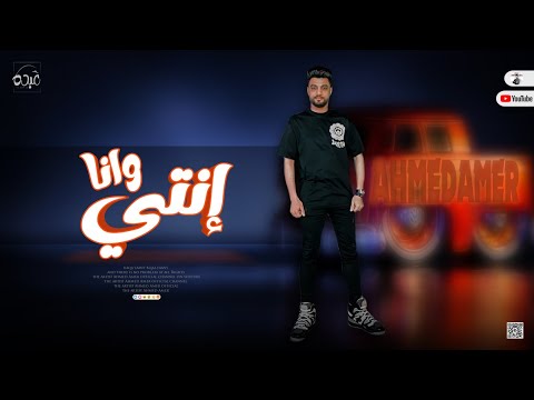 جديد 2022 إنتي وانا ابن الاكابر احمد عامر لعشاق الروقان