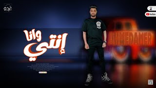 جديد 2022 - إنتي وانا | ابن الاكابر احمد عامر | لعشاق الروقان