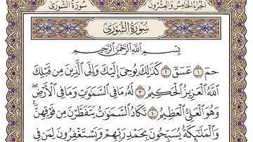 سورة الشورى | القارئ الشيخ: محمد أيوب رحمه الله