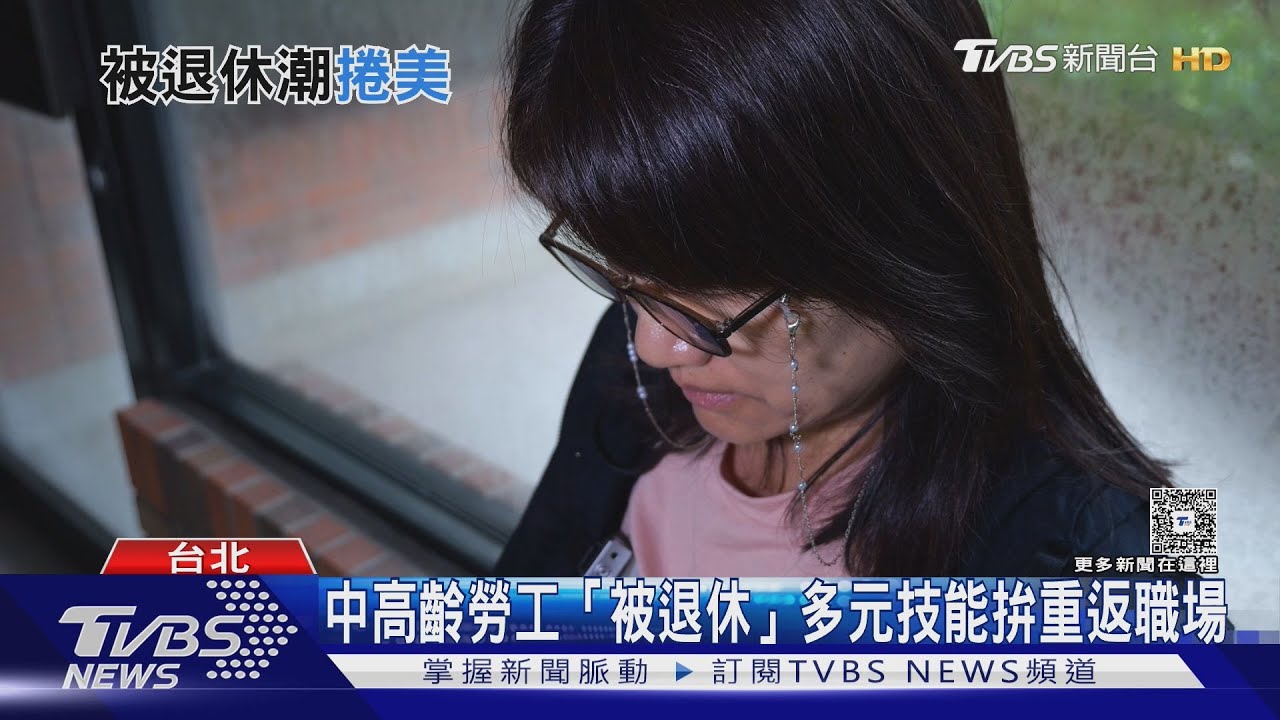 「被退休潮」席捲全球! 專家籲:40歲後培養多元技能｜十點不一樣20250813 @TVBSNEWS01