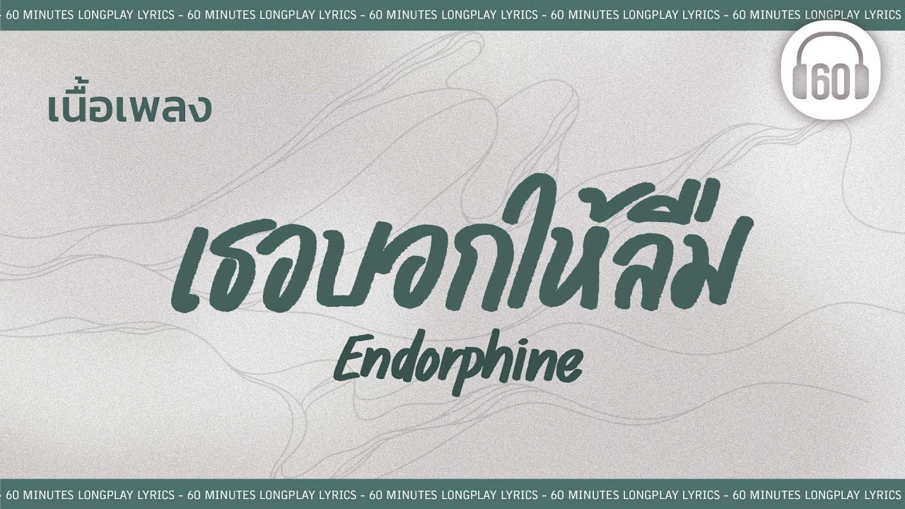 [เนื้อเพลง ]   เธอบอกให้ลืม - Endorphine  [60minutes Lyrics ]