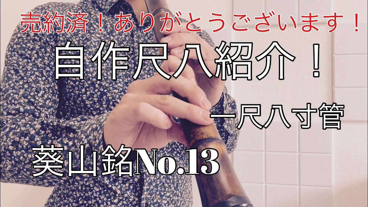 自作尺八紹介 葵山銘No.13 一尺八寸 - YouTube