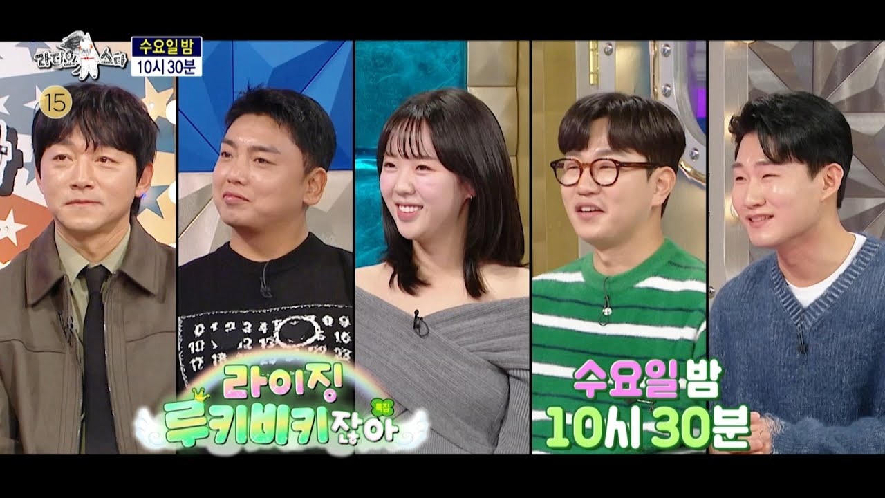 [라디오스타 902회 예고] ＜라이징 루키 비키잖아 : 김남일, 곽범, 지예은, 정호철, 신규진＞특집, MBC 250219 방송