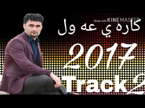 كاره ى عه ول 