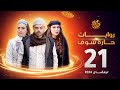 روايات حارة شوف لرمضان 2024 الحلقة 21 