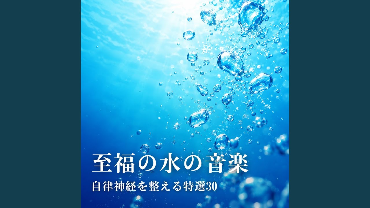 バスタイム・リラクゼーション vol.1(波の音編) YouTube