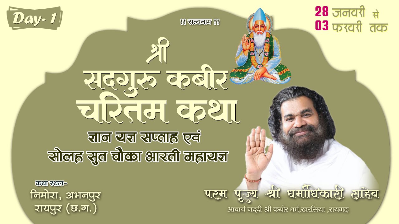 श्रीसद्गुरु कबीर चरितम् कथा ज्ञान यज्ञ,पूज्यश्री धर्माधिकारी साहेब,आचार्य गादी कबीर धर्मस्थान खरसिया