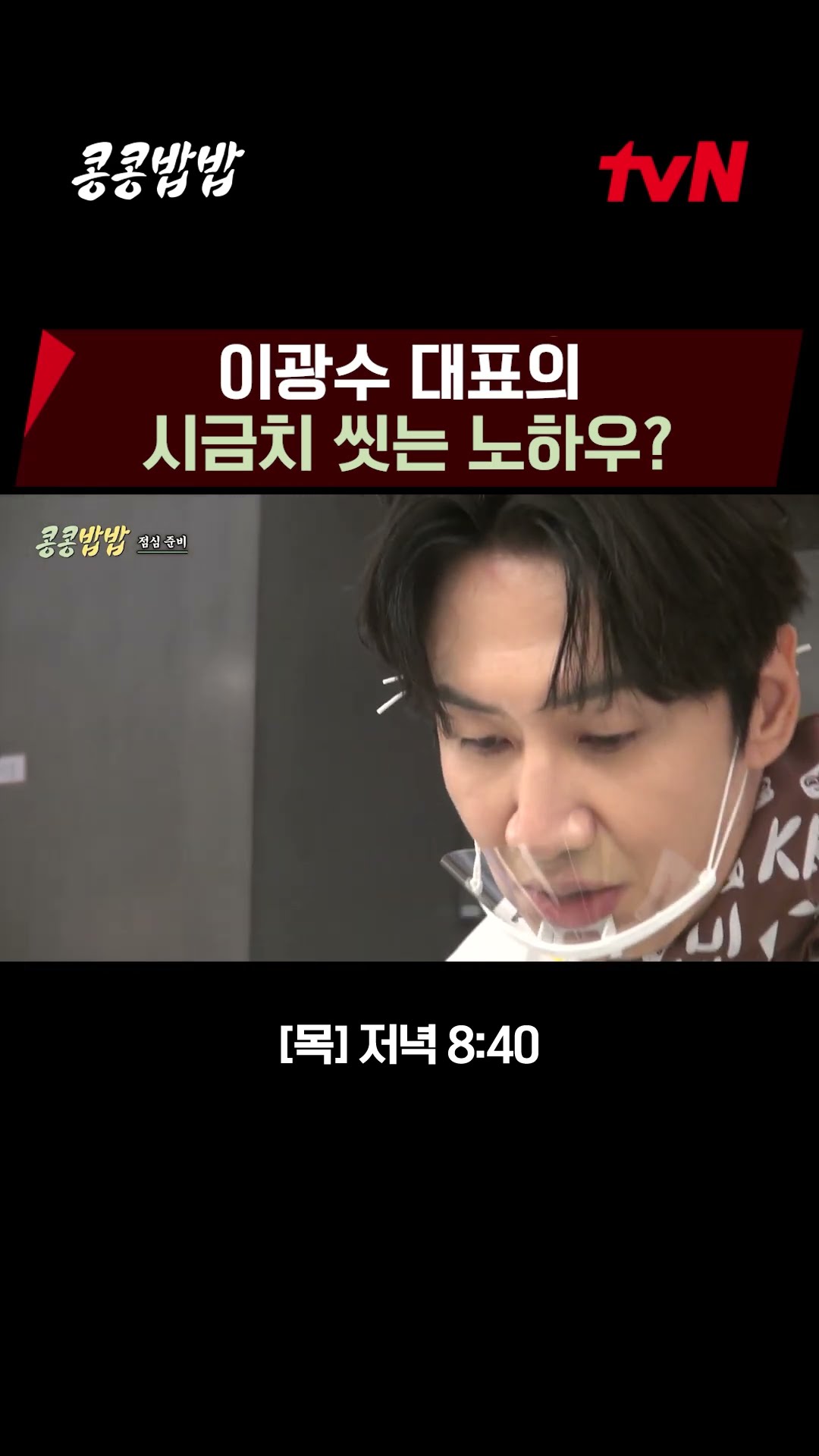 CEO Kwang-soo is serious about preparing spinach lol EP.1