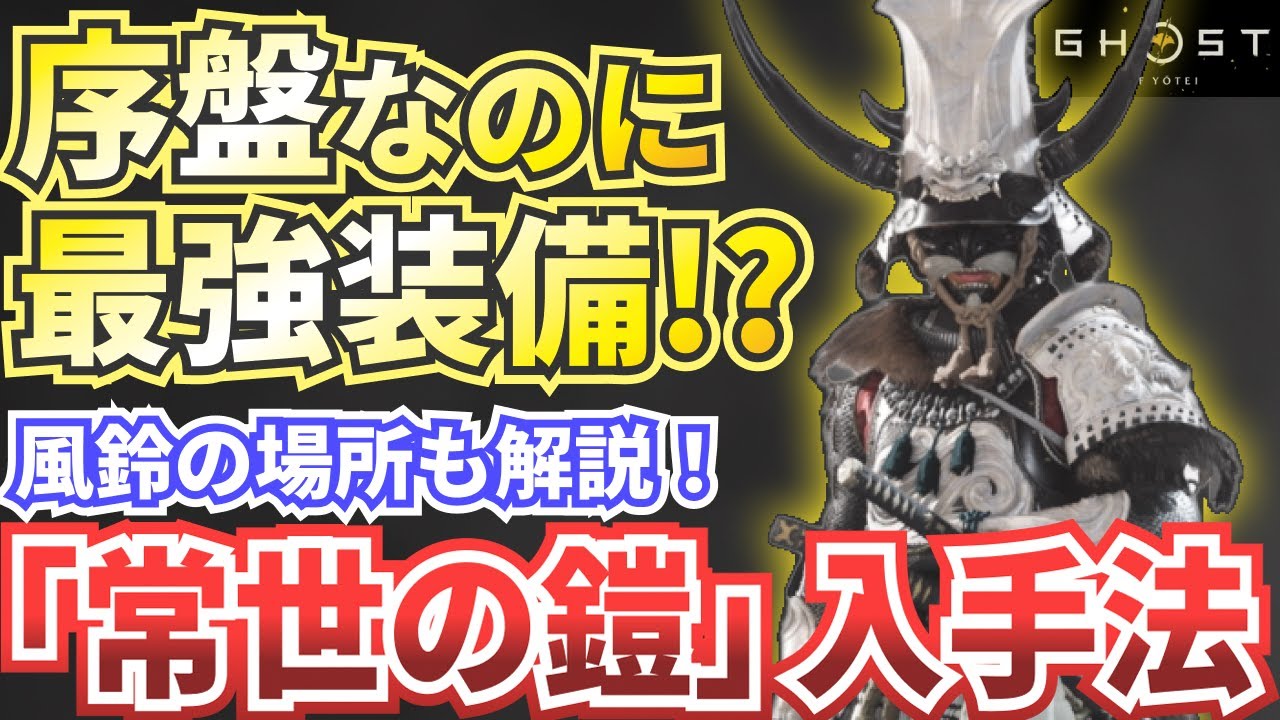 Ghost of Yotei] The strongest equipment for one-on-one combat