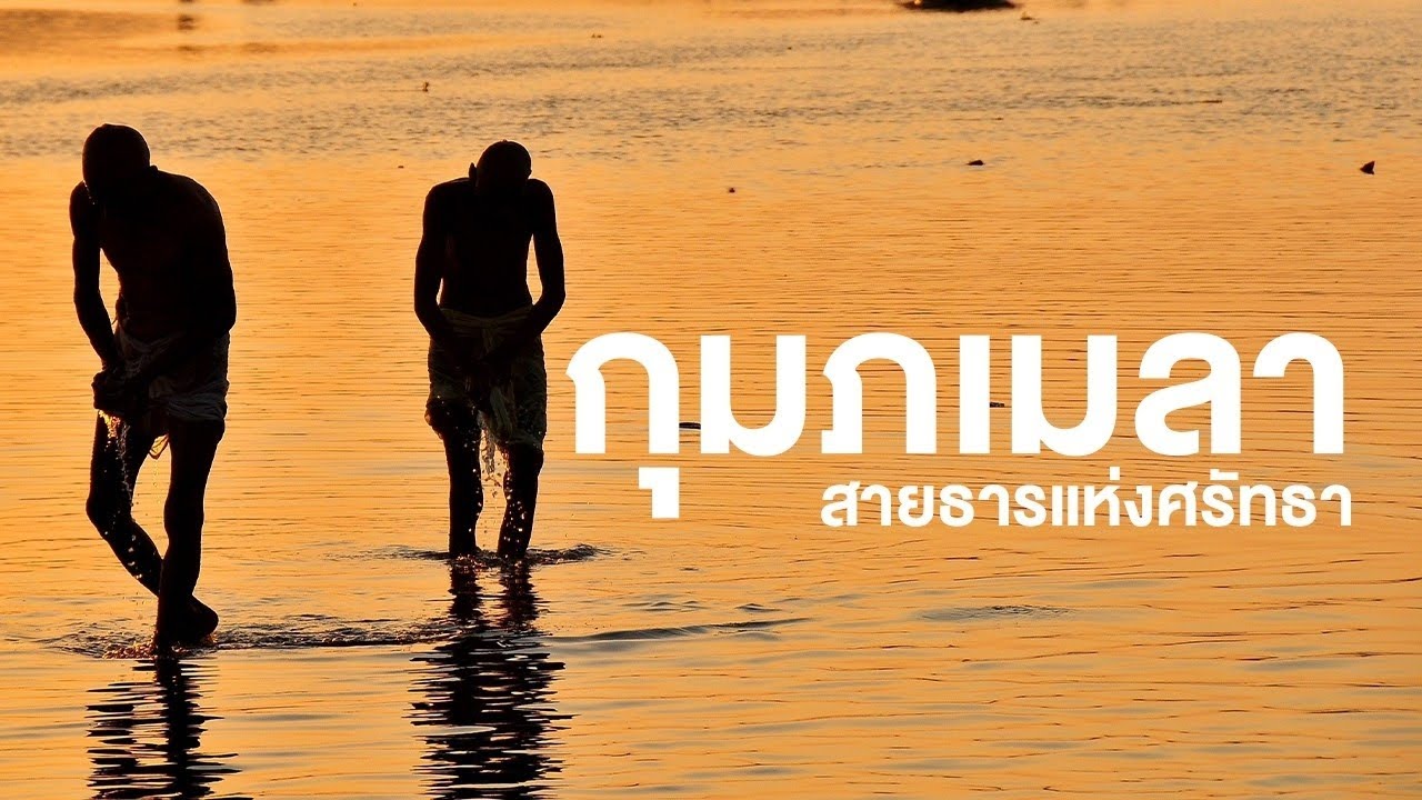 สารคดี สำรวจโลก ตอน กุมภเมลา สายธารแห่งศรัทธา