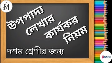 উপপাদ্য লেখার কার্যকর নিয়ম/ Effective writting of theorems/ দশম শ্রেণী জ্যামিতি/ class 10 geometry