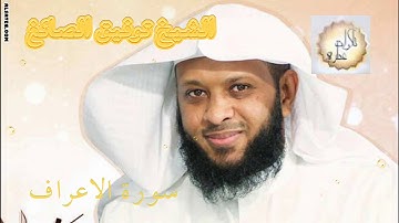سورة الاعراف - توفيق الصائغ - Tawfeeq As-Sayegh Surah Al-A'raf