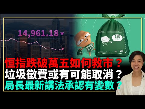 恒指跌破萬五如何救市？垃圾徵費或有可能取消？局長最新講法承認有變數？李慧玲Live