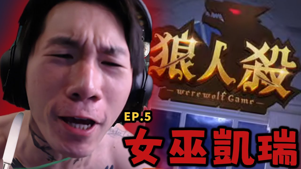 尼克星玩狼人殺 狼人跳預女巫帶狼順風