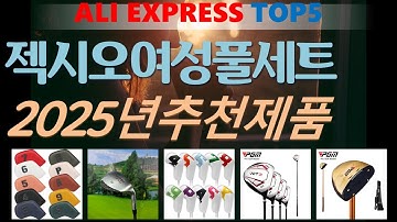 젝시오여성풀세트 추천, 역대급 할인합니다! 가성비 알리 익스프레스 TOP5