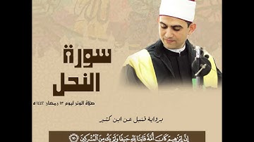 صلاة وتر ليوم 13 رمضان برواية قنبل عن ابن كثير