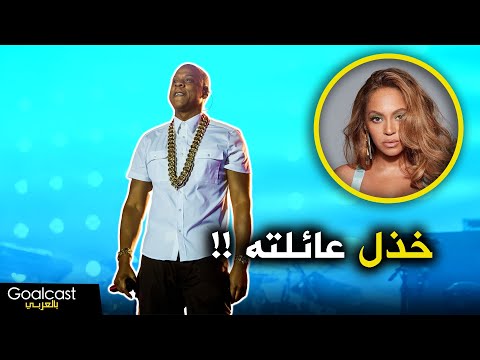 تصرفاته صادمة وخيانته لبيونسيه كشفت الماضي الأسود