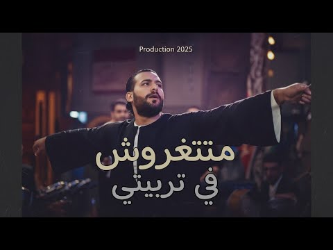 كليب متتغروش في تربيتي انا اللي تملي بستجدع مسلم النسخة الاصلية 2025