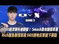 【中文解說】DK vs DRX 5000經濟領先被翻盤！ Smash致命臉探草叢 DRX絕地反擊搶下賽點 Game 3 | 2026 LCK CUP